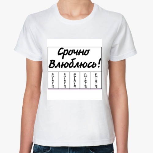 Классическая футболка с принтом 'Влюблюсь!'