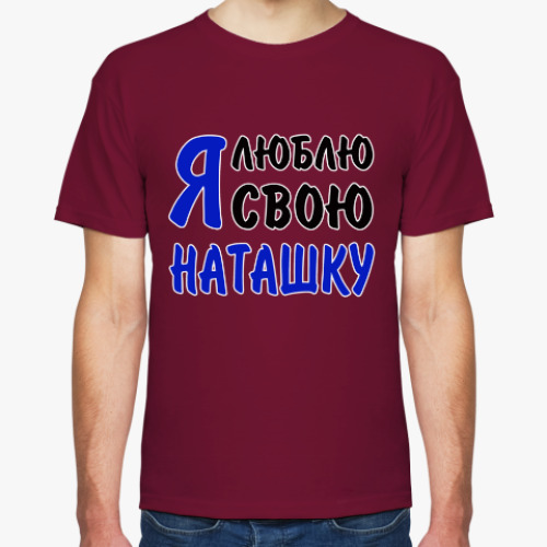 Футболка с принтом Я люблю свою Наташку