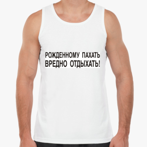 Майка с принтом Рожденному пахать...