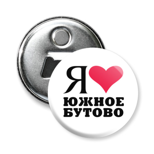 Магнит-открывашка с принтом Я люблю Южное Бутово / районы Москвы