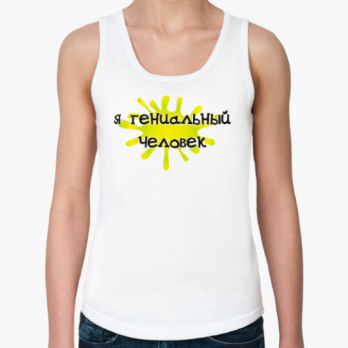 Женская майка с принтом 'Я гениальный человек'
