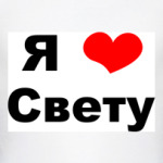 Я люблю Свету