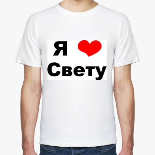 Футболка с принтом Я люблю Свету