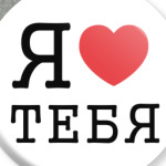 Я люблю тебя