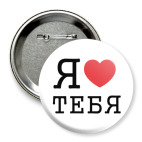 Значок 75 мм Я люблю тебя