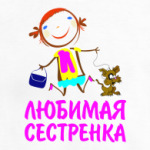 Любимая сестренка