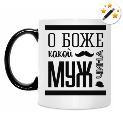 Кружка-хамелеон с принтом О Боже Какой Мужчина!