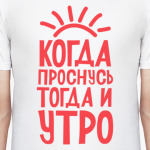 Когда проснусь тогда и утро