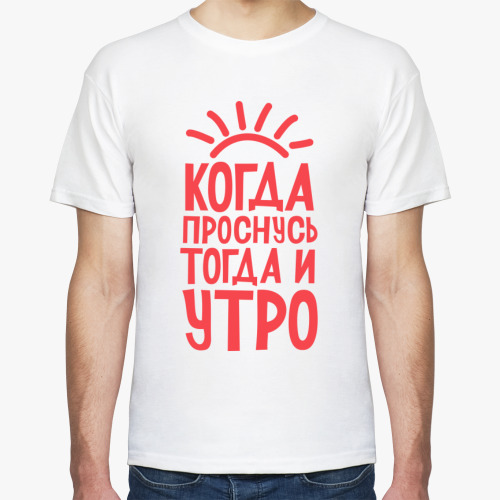 Футболка с принтом Когда проснусь тогда и утро