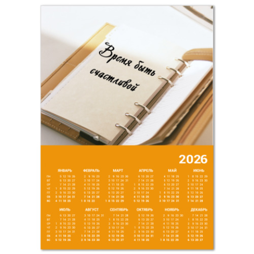 Календарь с принтом Счастье