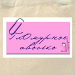 ГлОмурное авосько