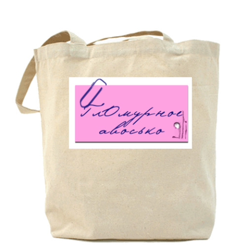 Сумка шоппер с принтом ГлОмурное авосько