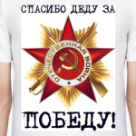 Спасибо деду за победу!