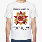 Спасибо деду за победу!