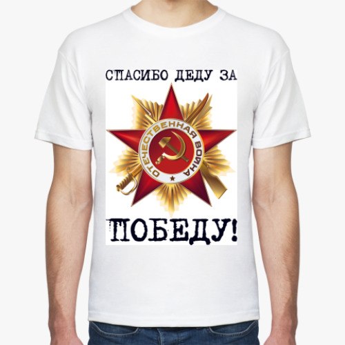 Футболка с принтом Спасибо деду за победу!