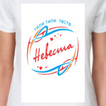 Невеста