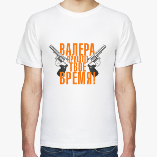 Футболка с принтом Валера, пришло твое время!