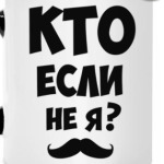 Кто если не я?