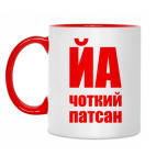 Чоткий патсан