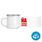 Кружка металлическая белая (круговая запечатка)