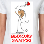  Выхожу замуж - Русая