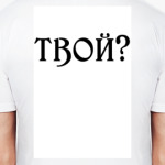 Твой?