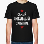 Самый любимый защитник