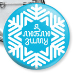 Я люблю зиму