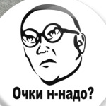 Очки н-надо?
