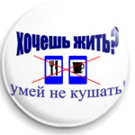 Хочешь жить?