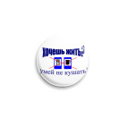 Хочешь жить?