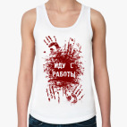 Иду с работы