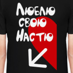 Люблю свою Настю