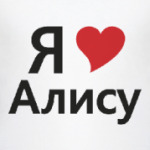Я люблю Алису