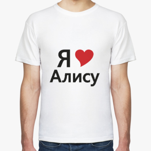 Футболка с принтом Я люблю Алису
