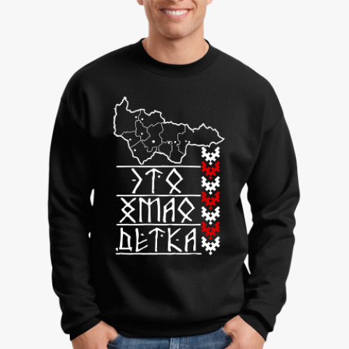 Свитшот с принтом Это ХМАО Детка!