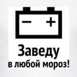 Заведу в любой мороз!