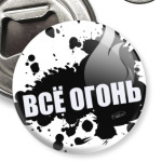  ВСЁ ОГОНЬ