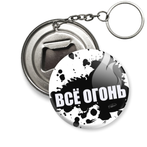 Брелок-открывашка с принтом  ВСЁ ОГОНЬ