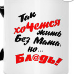 Так хочется жить без мата