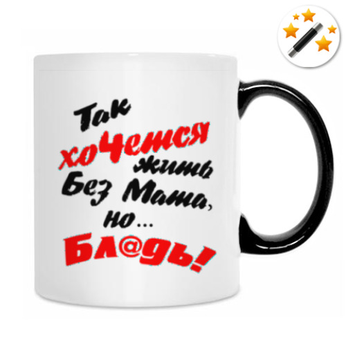 Кружка-хамелеон с принтом Так хочется жить без мата