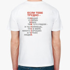 Если тебе трудно...