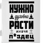 Нужно духовно расти иначе п*здец