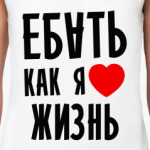 Я люблю жизнь