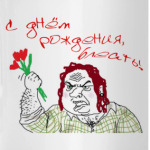 С днём рождения