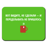 Не сделал - не переделывать