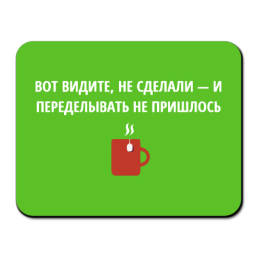 Коврик для мыши с принтом Не сделал - не переделывать