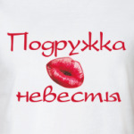 Поцелуй подружки невесты