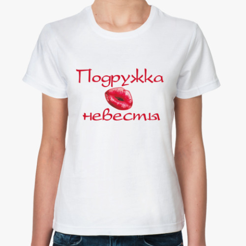 Классическая футболка с принтом Поцелуй подружки невесты