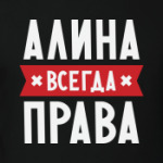 Алина всегда права